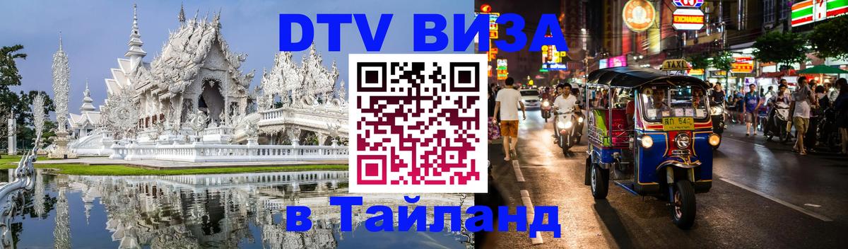 Destination Thailand Visa (DTV виза) 