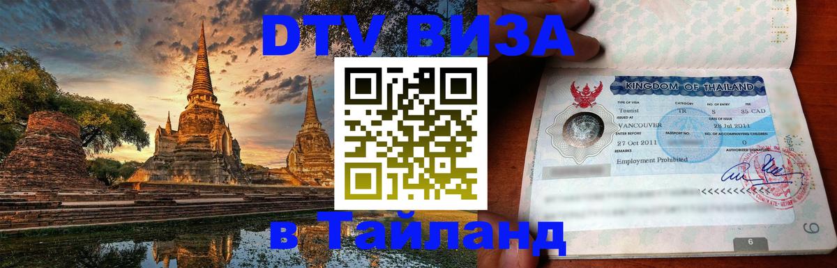 DTV Visa Thailand — прайс и условия, виза без дополнительных документов - Бангкок  18.11.2025 